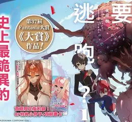 【輕小說】史上最詭異的女主角誕生！《為何要逃跑？我的召喚獸很可愛喔》第1集眾望上市！