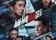 動作大片《捕風追影》台灣上映 3月27日IMAX同步震撼升級 成龍、梁家輝警匪博弈
