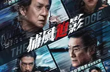 動作大片《捕風追影》台灣上映 3月27日IMAX同步震撼升級 成龍、梁家輝警匪博弈