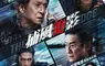 動作大片《捕風追影》台灣上映 3月27日IMAX同步震撼升級 成龍、梁家輝警匪博弈