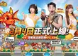 《勇者逗逗龍》2月4日正式公測開跑 阿Ken、小映、斐棋代言主題曲 MV 同步公開　521 抽福利大放送