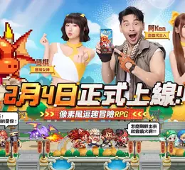 《勇者逗逗龍》2月4日正式公測開跑 阿Ken、小映、斐棋代言主題曲 MV 同步公開　521 抽福利大放送