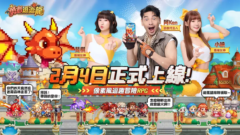 《勇者逗逗龍》2月4日正式公測開跑 阿Ken、小映、斐棋代言主題曲 MV 同步公開　521 抽福利大放送