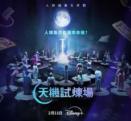 人類是否能窺探命運？Disney+ 原創實境秀《天機試煉場》於2月11日獨家登場，49 位命理師同台對決！