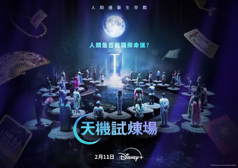 人類是否能窺探命運？Disney+ 原創實境秀《天機試煉場》於2月11日獨家登場，49 位命理師同台對決！