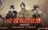 《波拉西亞戰記》EP.6守護者的覺醒啟動   全新「傳承系統」打造個人流派 迎新春先開福利！史上最強福利登場    WP券10張帶回家
