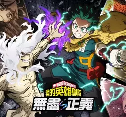 《我的英雄學院 無盡正義》今日發售！