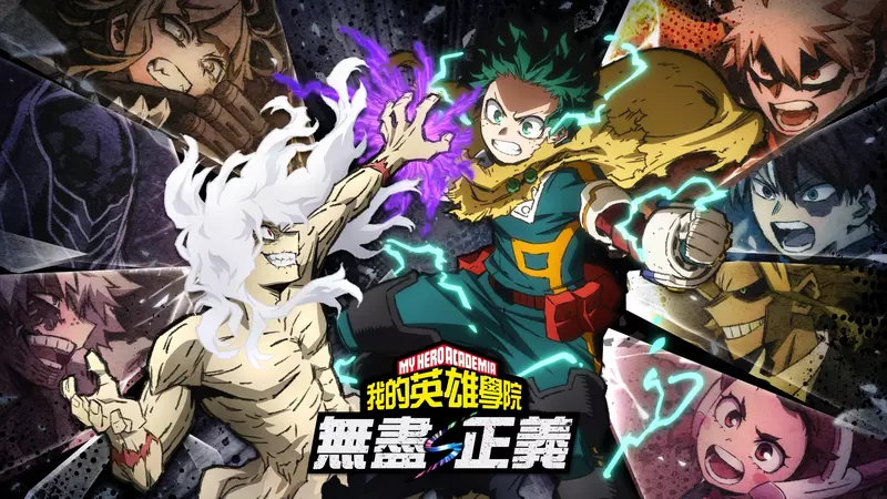 《我的英雄學院 無盡正義》今日發售！