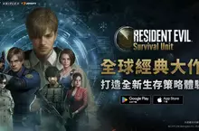 JoyCity 《Resident Evil Survival Unit》正式上線 