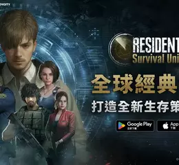 JoyCity 《Resident Evil Survival Unit》正式上線 