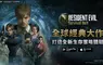 JoyCity 《Resident Evil Survival Unit》正式上線 