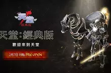 NC《天堂：經典版》2月7日台灣韓國同步上市， 2月10日前限時免費體驗