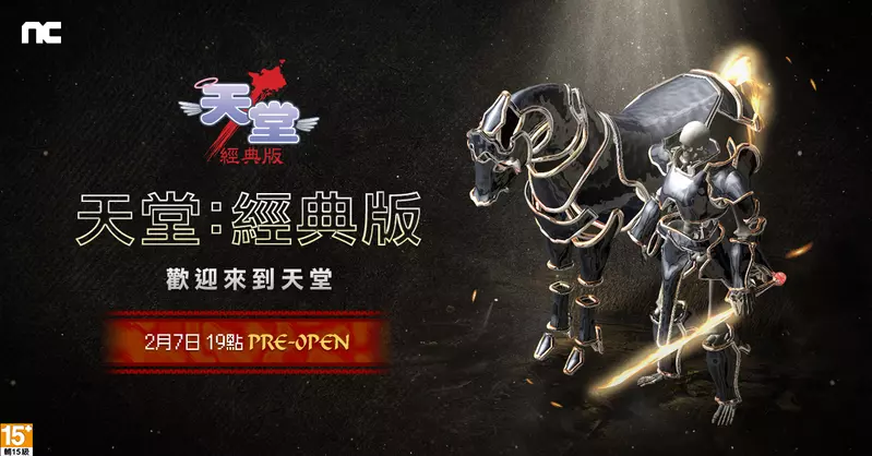 NC《天堂：經典版》2月7日台灣韓國同步上市， 2月10日前限時免費體驗