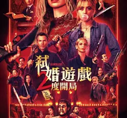 再「弒」一次《弒婚遊戲：2度開局》正式預告盡情殺爆