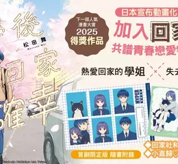 【漫畫】「下一部人氣漫畫大賞2025」得獎作品，青春戀愛物語《放學後回家小確幸》第1集上市！