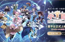《魔法少女小圓Magia Exedra》正式上市，登入就送★5鹿目圓 全新宣傳PV亮相，多項開服紀念活動同步登場