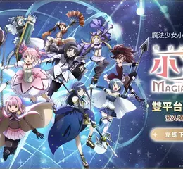 《魔法少女小圓Magia Exedra》正式上市，登入就送★5鹿目圓 全新宣傳PV亮相，多項開服紀念活動同步登場