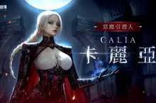 《新瑪奇英雄傳》推出全新英雄【卡麗亞】， 邪惡魔族的引渡人將帶起嶄新「弒魔」旋風！