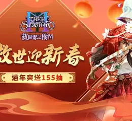 《救世者之樹M》台版獨家新春盛典登場！紅包、限定家具喜氣放送 首度聯動開戰！經典還原《GE王者之劍》角色與招式
