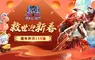 《救世者之樹M》台版獨家新春盛典登場！紅包、限定家具喜氣放送 首度聯動開戰！經典還原《GE王者之劍》角色與招式