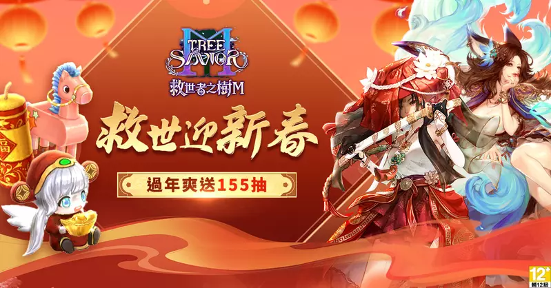 《救世者之樹M》台版獨家新春盛典登場！紅包、限定家具喜氣放送 首度聯動開戰！經典還原《GE王者之劍》角色與招式