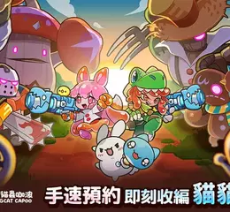 傳奇網路全新放置史萊姆進化手遊《咻咻史萊姆》事前預約2/10開啟 上市將同步展開《貓貓蟲咖波》重量級聯動！