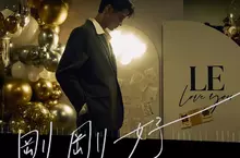 李玉璽為求婚寫主題曲〈剛剛好〉！真心告白：她讓我找到剛剛好的位置！