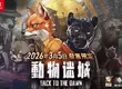  《動物迷城 ～Back to the Dawn～》 即日起正式開放預購︕ ～預購即可獲得原創 DLC 特典︕～