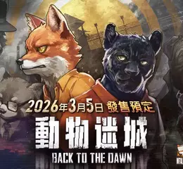  《動物迷城 ～Back to the Dawn～》 即日起正式開放預購︕ ～預購即可獲得原創 DLC 特典︕～