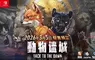  《動物迷城 ～Back to the Dawn～》 即日起正式開放預購︕ ～預購即可獲得原創 DLC 特典︕～