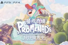 《漫遊奇境 Promenade》 繁體中文版於 2026 年 2 月 12 日發售！