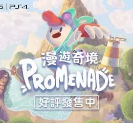 《漫遊奇境 Promenade》 繁體中文版於 2026 年 2 月 12 日發售！