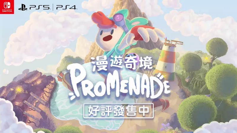 《漫遊奇境 Promenade》 繁體中文版於 2026 年 2 月 12 日發售！