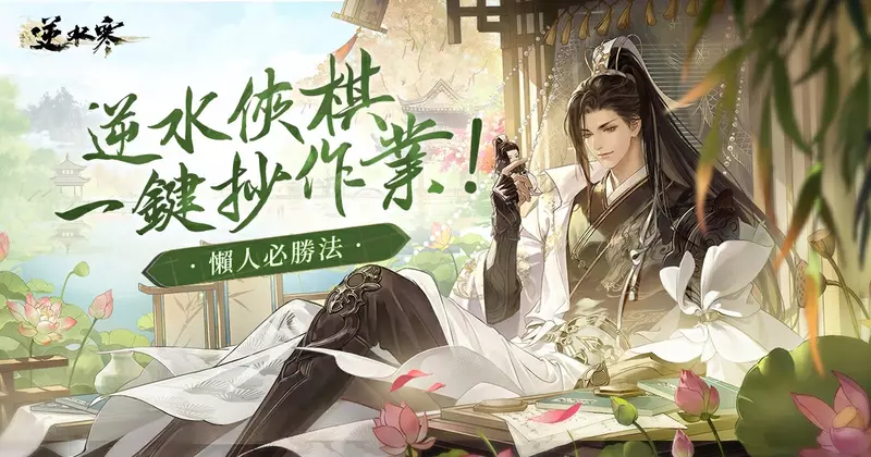 逆水俠棋「玩家愛吃」，遊玩時數破十萬公開陣容攻略；《逆水寒》甄嬛傳聯動中&冠名馬拉松今晚開播！