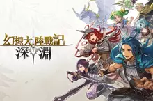 幻想風國戰型戰略模擬遊戲《幻想大陸戰記 深淵》將於2026年全球同步發售！