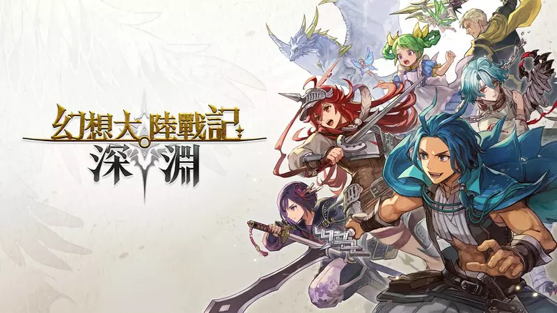 幻想風國戰型戰略模擬遊戲《幻想大陸戰記 深淵》將於2026年全球同步發售！