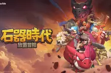 網石宣布《石器時代：放置冒險》將於3月3日全球上市