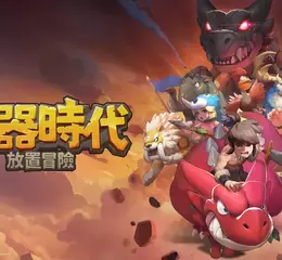 網石宣布《石器時代：放置冒險》將於3月3日全球上市