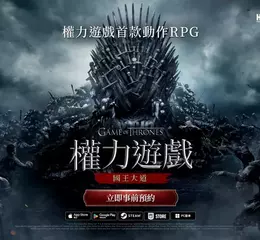 網石開啟《權力遊戲：國王大道》亞洲地區事前預約！