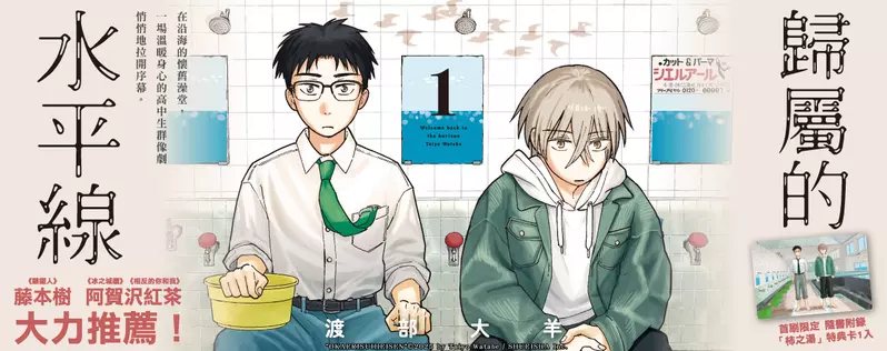 【漫畫】藤本樹、阿賀沢紅茶大力推薦！溫暖身心的高中生群像劇《歸屬的水平線》第1集上市！