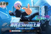 《咒術迴戰 幻影夜行》Steam已開放願望清單！ 達成目標可獲得全服獎勵