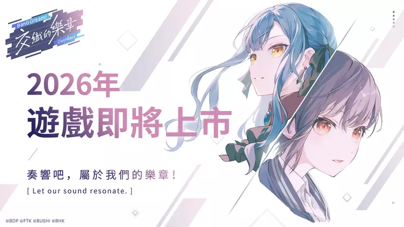 少女樂團新作《BanG Dream! 交織的樂章》即將上線 與五支少女樂團共同奏響專屬於她們的樂章