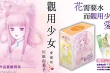 【漫畫】花需要水而觀用少女需要愛情。超經典作品愛藏再現《觀用少女 愛藏版》經典上市！