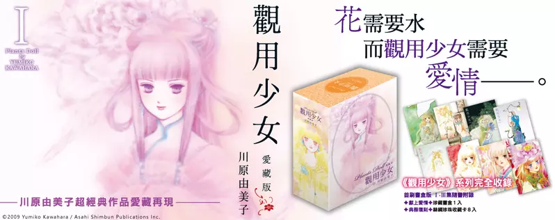 【漫畫】花需要水而觀用少女需要愛情。超經典作品愛藏再現《觀用少女 愛藏版》經典上市！