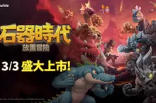 網石宣布《石器時代：放置冒險》今日全球盛大上市