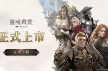 MMORPG《靈境殺戮Black》今日上市！開服活動、登入獎勵全面開跑，赤鬼伯伯、妲妲聯動實況即將登場！