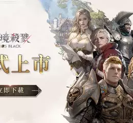 MMORPG《靈境殺戮Black》今日上市！開服活動、登入獎勵全面開跑，赤鬼伯伯、妲妲聯動實況即將登場！