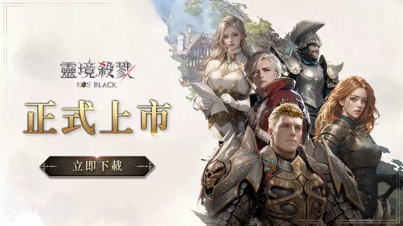 MMORPG《靈境殺戮Black》今日上市！開服活動、登入獎勵全面開跑，赤鬼伯伯、妲妲聯動實況即將登場！
