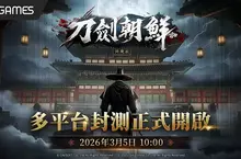 朝鮮武俠MMO《刀劍朝鮮》 台港澳刪檔封測今日展開