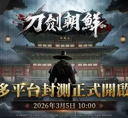 朝鮮武俠MMO《刀劍朝鮮》 台港澳刪檔封測今日展開